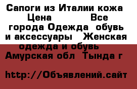 Сапоги из Италии кожа › Цена ­ 1 900 - Все города Одежда, обувь и аксессуары » Женская одежда и обувь   . Амурская обл.,Тында г.